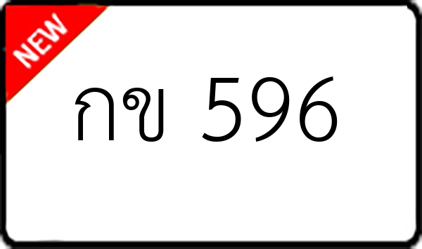 กข 596